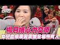 楊月娥心力交瘁！女兒血癌原因震撼全場所有人！轉念靠「這件事」救了一家人！