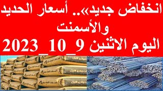 أسعار الحديد اليوم في مصر الاثنين 9-10-2023 في مصر وعالميا
