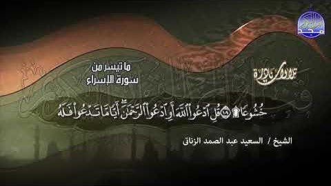 كيف لهذا النور ان يخفت  تلاوة نادرة خاشعة  الإسراء والقصار💚   للشيخ السعيد الزناتي نسخة نقية