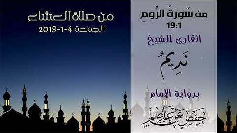 من سورة الروم 19:1 - الشيخ نديم فرج - صلاة العشاء ليوم الجمعة 4-1-2019م