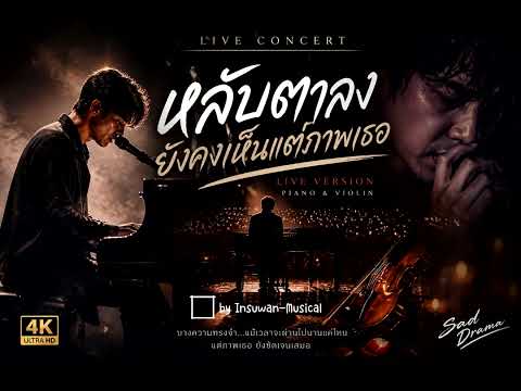 หลับตาลงยังคงเห็นแต่ภาพเธอ..#song #music #sadsong 