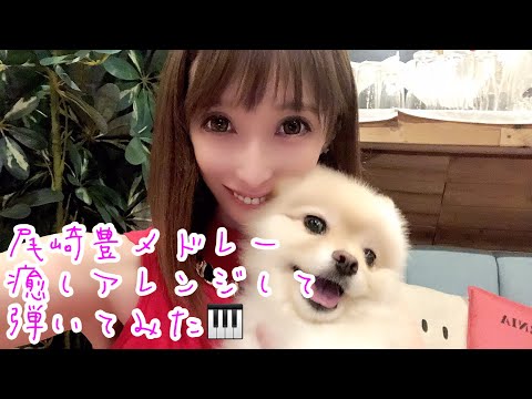 【尾崎豊】メドレーで癒しアレンジして弾いてみた