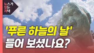 [뉴있저] 매년 9월 7일...'푸른 하늘의 날'을 아시나요? / YTN