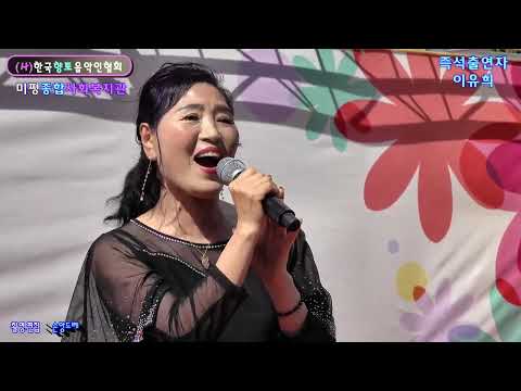 즉석출연자☆이유희☆자갈치 아지매 / 미평종합 사회복지관 어버이날 효잔치(사.한국향토음악인협회 전남 <strong>동부지회</strong> 향토음악회)