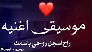 موسيقى(راح اسجل روحي بأسمك)