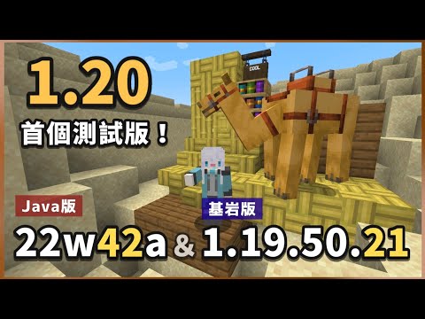 Minecraft | 1.20首個測試／快照版！Java版「22w42a」與基岩版「1.19.50.21」介紹！