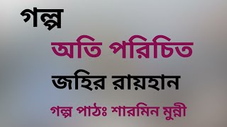 অতি পরিচিত / জহির রায়হান / Johir Raihan / বাংলা অডিও গল্প / Bangla Audio Story