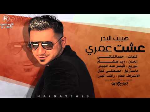 هيبت البدر عشت عمري 