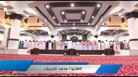 وَإِنَّهُ لَتَنزِيلُ رَبِّ الْعَالَمِينَ (الشعراء) تلاوة القارئ محمد الخريف