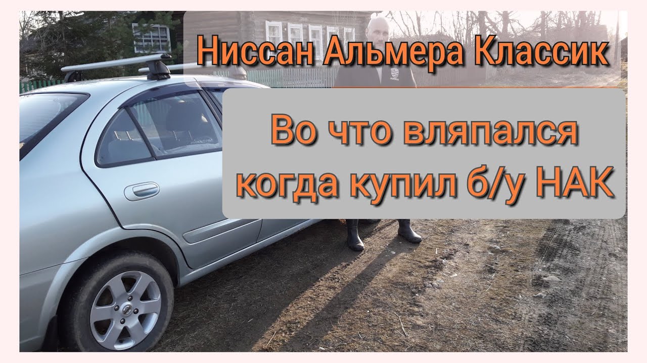 Ниссан Альмера Классик: Во что вляпался при покупке б/у НАКа - YouTube