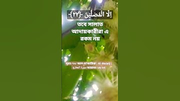 সূরাঃ ৭০/ আল-মা'আরিজ | Al-Ma'arij | سورة المعارج আয়াতঃ ১৯-২৩