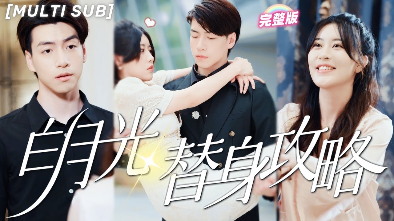 白月光替身攻略：总裁的爱与阴谋