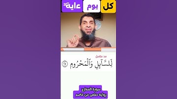 ﴿26﴾ سورة المعارج.. المد  المتصل والمد العارض للسكون #اكسبلور #دويتو #تصحيح_التلاوة #المصحف