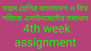 সপ্তম শ্রেণির বাংলাদেশ ও বিশ্বপরিচয় বিষয়ের সমাধান/৪র্থ সপ্তাহের এসাইনমেন্ট/4th week assignment