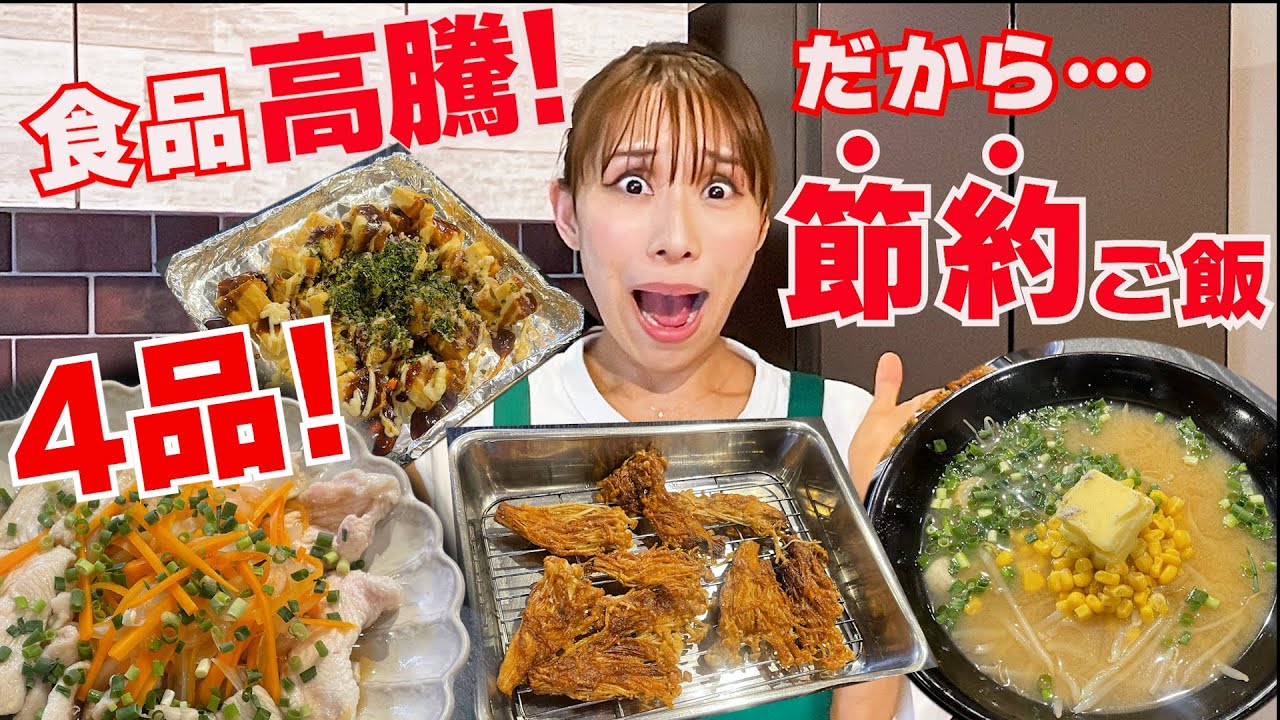 【食品高騰！節約ご飯4品】時短！簡単！めちゃうま！節約ごはん4品！！
