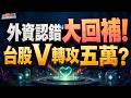 【資金行情】台股突破季線!外資歸隊先買這族群?! #決勝關鍵 2026.08.10