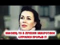 УРАААА!! В ЛЕЧЕНИИ ЗАВОРОТНЮК СЛУЧИЛСЯ ПРОРЫВ—Новости Заворотнюк—Новости звезд—Новости знаменитостей