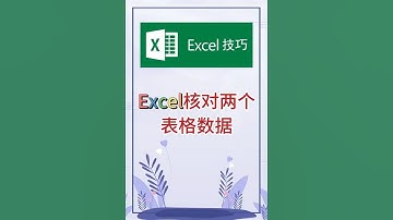 核对两个表格数据。 #excel #办公软件 #办公技巧 #word #职场