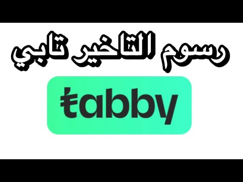 رسوم التاخير تابي كم رسوم التأخير في تابي رسوم التاخير في تابي