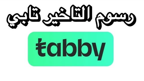 رسوم التاخير تابي | كم رسوم التأخير في تابي | رسوم التاخير في تابي