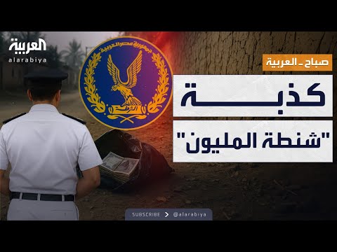 صباح العربية حقيقة شنطة المليون في مصر الأمن يكشف التفاصيل