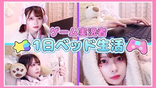 ゲーム実況者がベッドで１日生活してみた結果…🎮🛏💤【たまちゃん】 screenshot 4