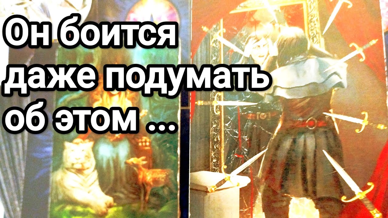 Ему не терпится сказать Вам это ❗💯💌🌞 В чем он боится признаться самому себе ❗💯💌🌞❤️❤️