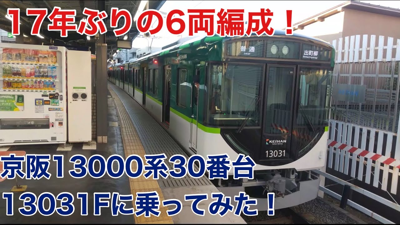 京阪】速報！17年ぶりの6両編成！13000系30番台13031Fに乗ってみた