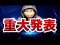 【重大発表】ありがとうございました。