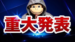 【重大発表】ありがとうございました。