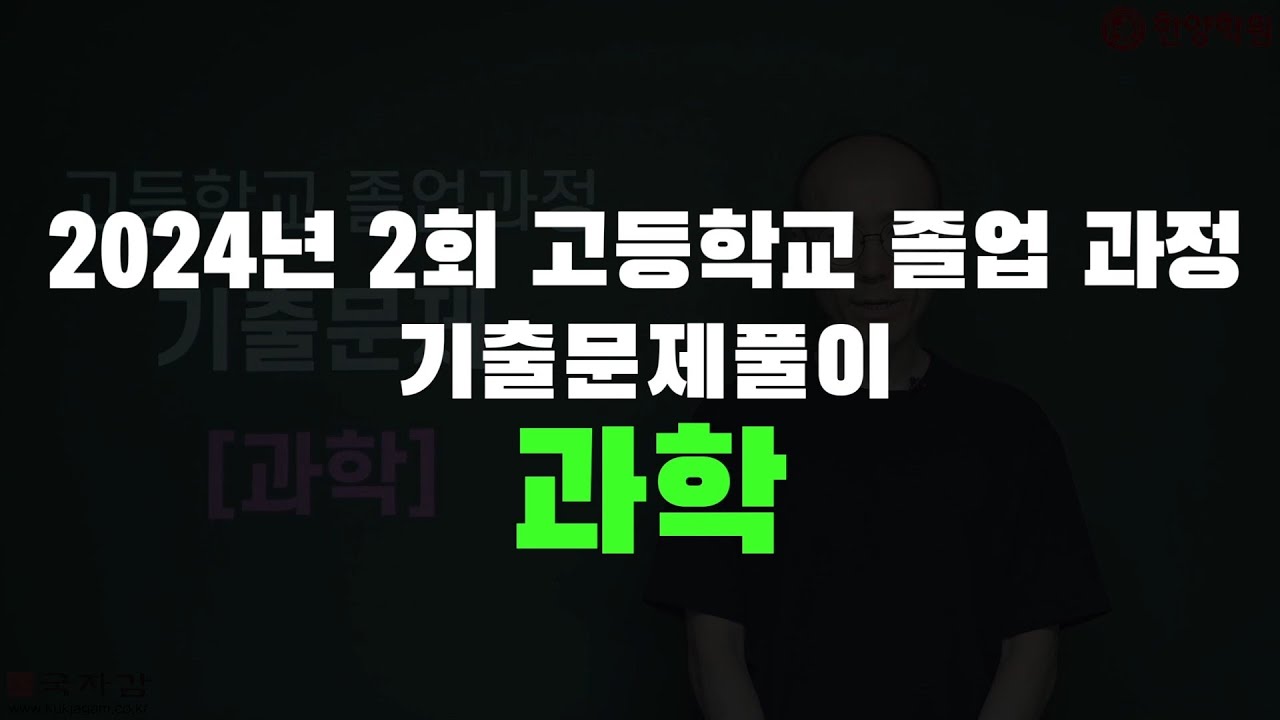 2024년 2회 고졸 검정고시 과학 기출문제풀이