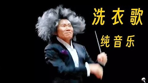 Thumbnail of 《洗衣歌》纯音乐，旋律优美，经典金曲，非常好听！