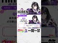 HiRENに一問一答！⑨　◤ #ウタドリ プレイバック🎤🌈 ◢