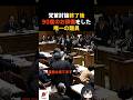 【衝撃】党首討論終了後に90度のお辞儀をした唯一の議員#高市早苗 #ニュース #政治 #自民党 #国民民主党 #榛葉賀津也