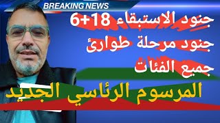 جنود الاستبقاء 18+6 جديد 2026 اليوم المرسوم الرئاسي الجديد