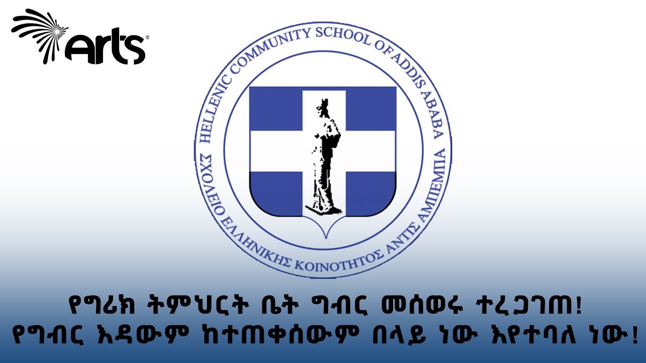 የግሪክ ትምህርት ቤት ግብር መሰወሩ ተረጋገጠ! | የግብር እዳውም ከተጠቀሰውም በላይ ነው እየተባለ ነው! | ወቅታዊ @ArtsTvWorld