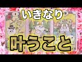 いきなり叶います‼️もう始まっている現実✨