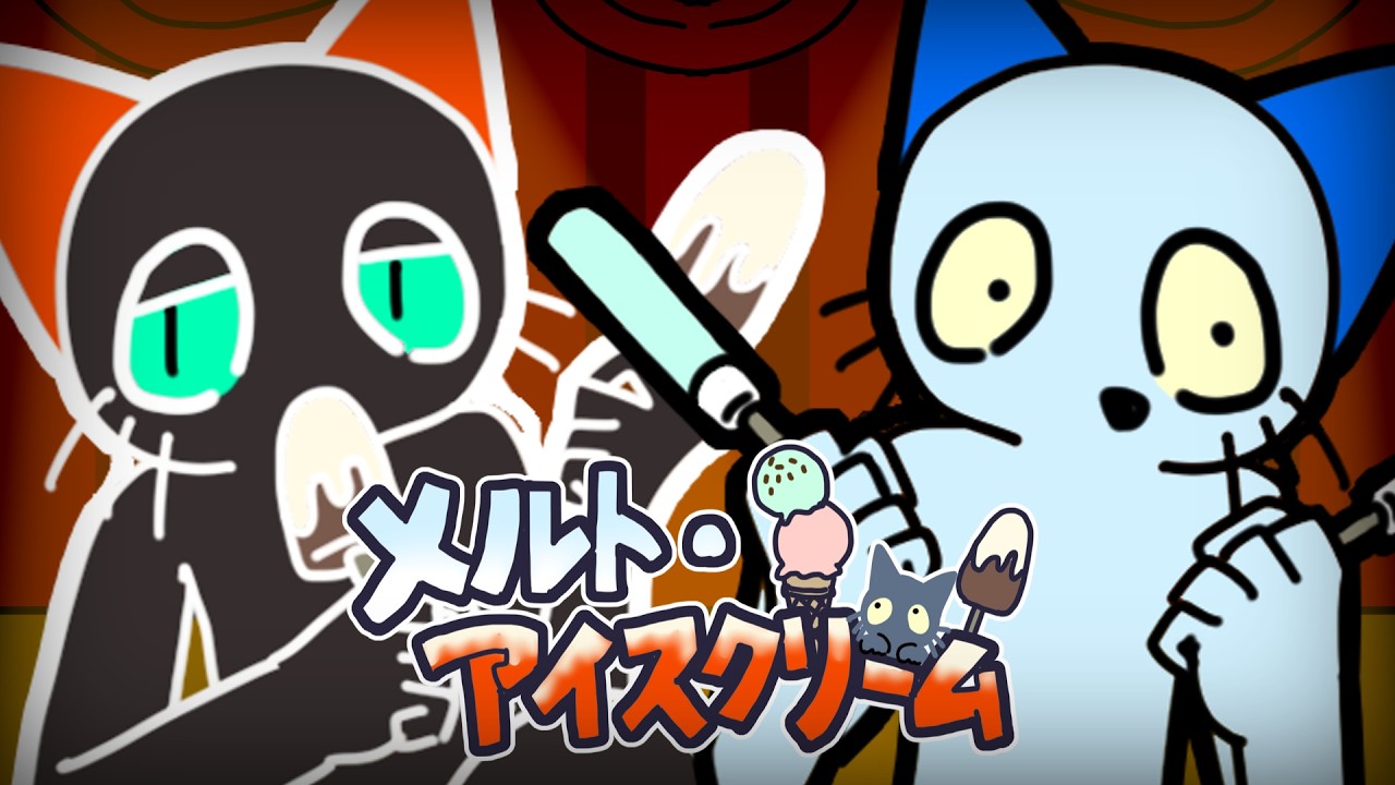 【UTAU cover】メルト・アイスクリーム【ねこのティーチくん】