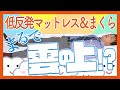 【低反発】大人気の低反発マットレス＆まくらをご紹介！！