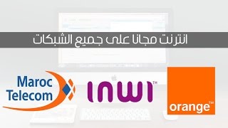 انترنت مجاني على الاندرويد اتصالات المغرب و اورنج واينوي مجانا 2017