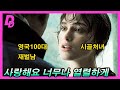 시골처녀에게 반해버린 영국100대 부자 [영화리뷰/결말포함]