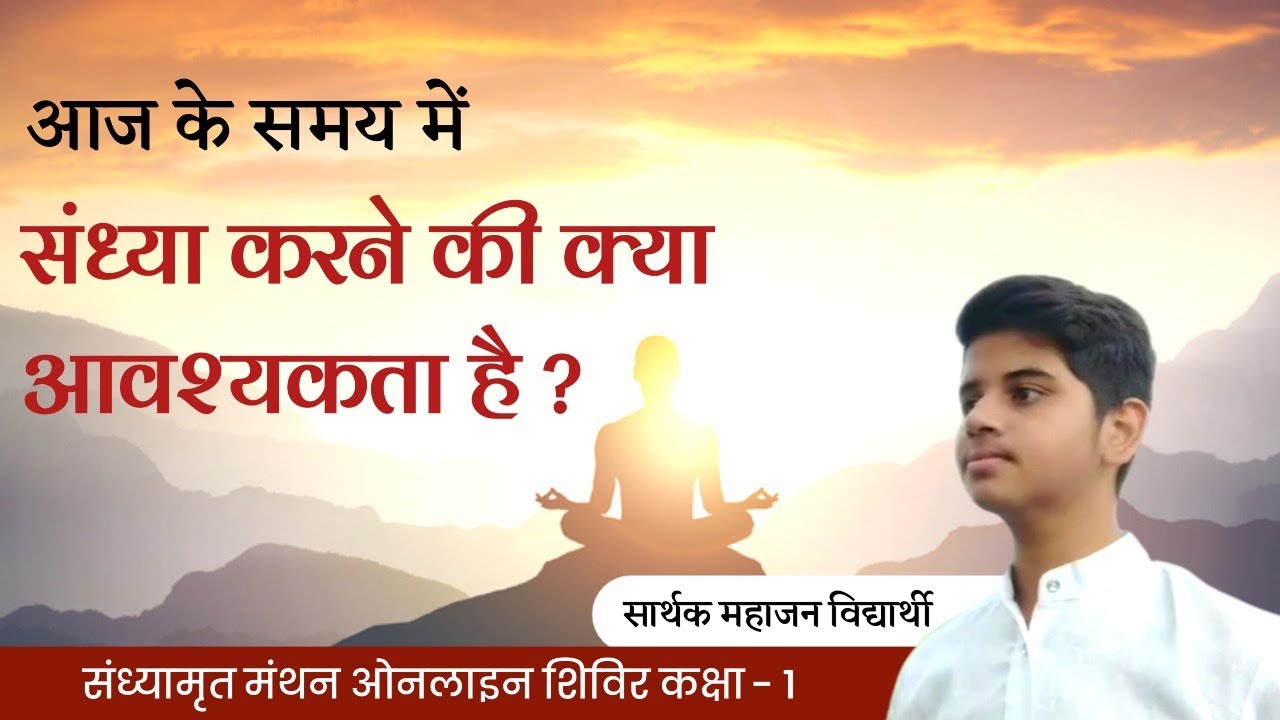 संध्या क्या है ? आज के समय में संध्या करने की क्या आवश्यकता है ?