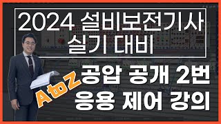 [2024년도 공개 2번 공압 응용제어] 설비보전기사 실기 기초부터 응용 풀이까지!!(with V-AMT)