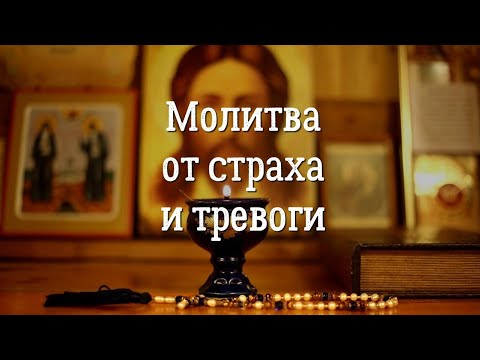 Молитва от Страха