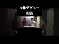 炎上しA●女優になるか相談していた#Shorts