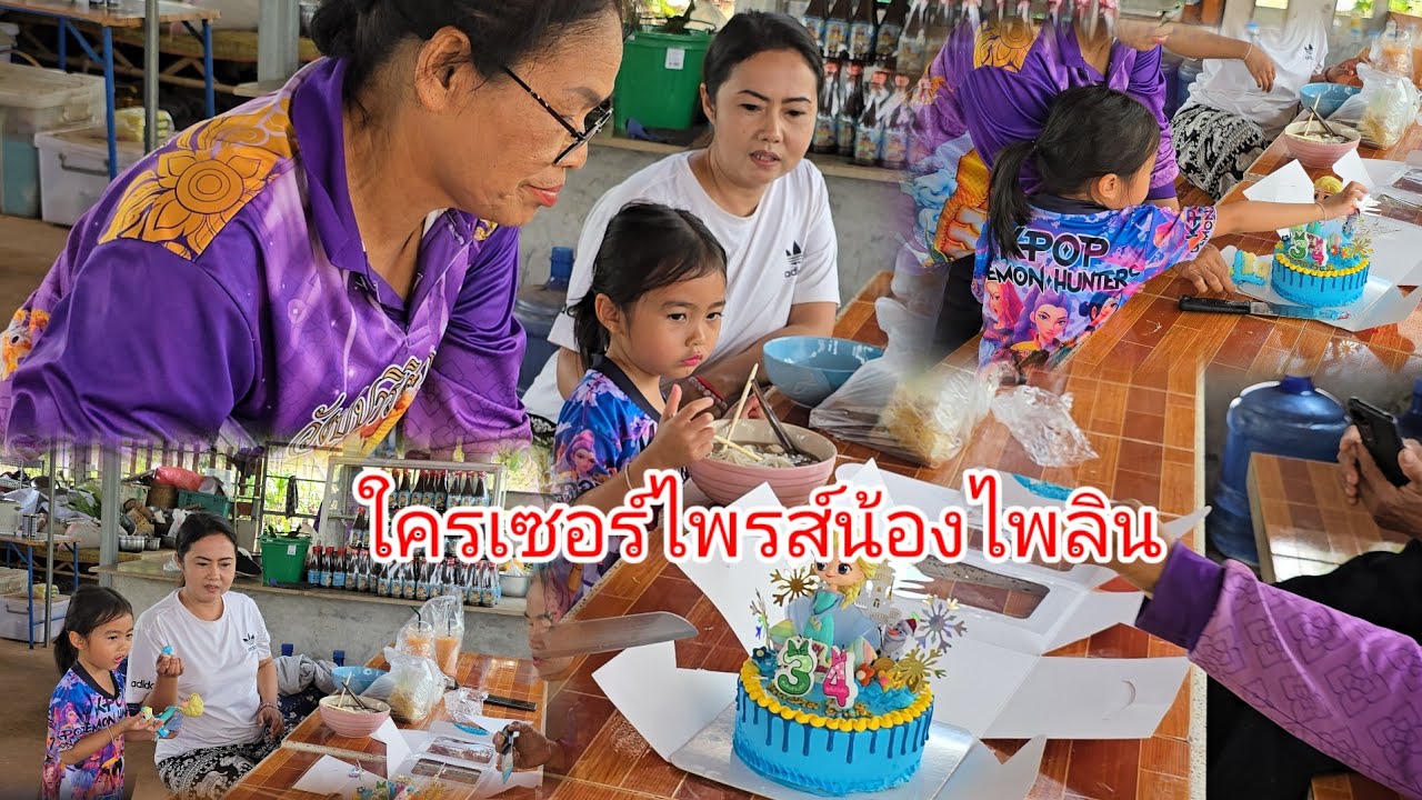 น้องไพลิน​เจอเซอร์ไพรส์รอบ 2​ได้เค้กก้อนโตจากวันเกิดใคร​