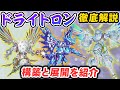 【遊戯王】ドライトロンの展開と構築を徹底解説!!!儀式を超えた超絶展開に震えよ!!!!【デッキ紹介】【勇者による】