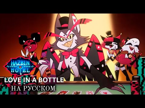 [HAZBIN HOTEL 2 RUS Cover] Love In A Bottle (@simaklokov93 , Deshi)