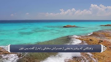 همسران و دختران پیامبر - آیه 1 تا 5 سوره تحریم