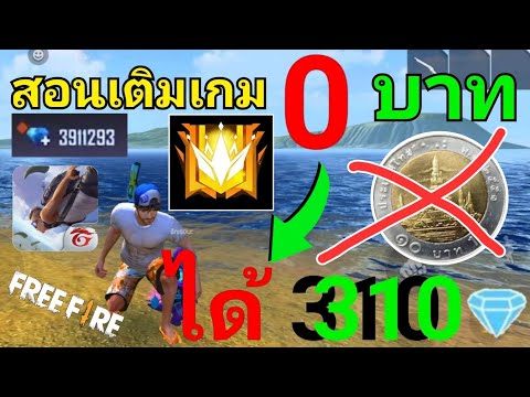 Free Fire สายฟรีห้ามพลาด‼สอนเติมเกม0บาท✅ได้310เพชร💎ทุกคน🔫ได้จริง ตรงปก ♥️ไม่ทำตามในคลิปเสียใจแน่